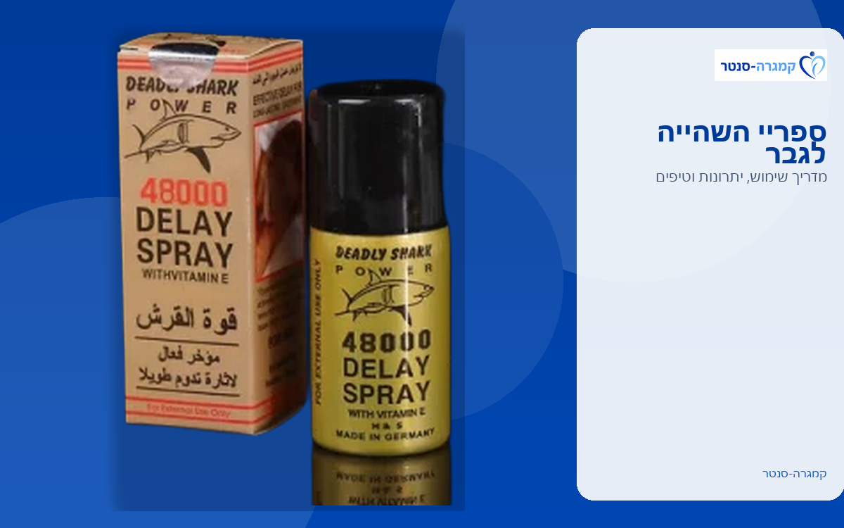 ספריי השהייה לגבר — מדריך שימוש, יתרונות וטיפים