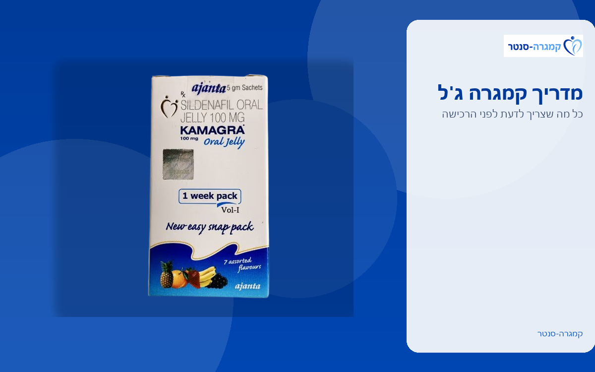 מדריך לקמגרה ג'ל — כל מה שצריך לדעת לפני הרכישה